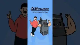 Котлы МЕХАНИК