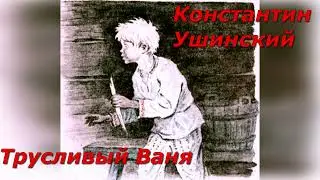 Трусливый Ваня. К. Ушинский.