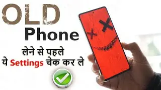Second hand mobile phone लेने से पहले आपने ये नहीं किया तो पछताना पड़ सकता है