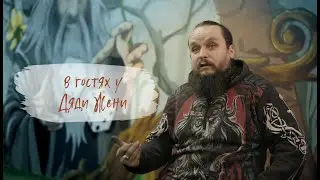 В гостях у Дяди Жени