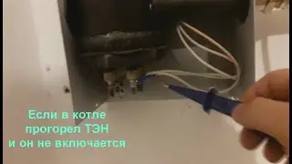 Как включить котел отопления если в нем сгорел первый тэн