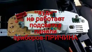 не работает подсветка панели приборов ауди 100 с4 2.3 это не лампочки