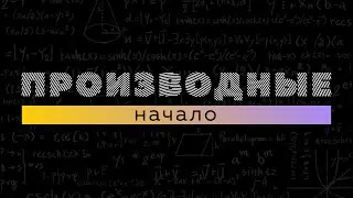 производные начало. Матан 112. Производные #1