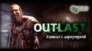 Прохождение Outlast DLC. Whistleblower. Глава 1. История осведомителя