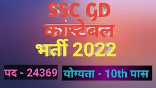 SSC GD Constable recruitment || @KnowledgeBazaar