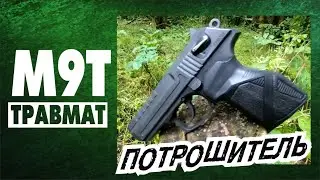 М9Т СТРЕЛА! ТРАВМАТ-ПОТРОШИТЕЛЬ........ стрельба, 9ра, оооп,