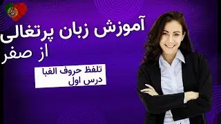 آموزش زبان پرتغالی از صفر-درس اول- تلفظ حروف الفبا