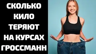Сколько кг лишнего веса сбрасывают ученики Галины Гроссманн в первую неделю похудания?