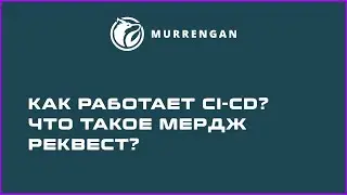Как работает ci-cd? Что такое мердж реквест?