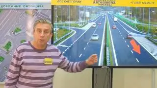 Движение по автомагистрали (новая программа обучения Центральной автошколы Москвы)