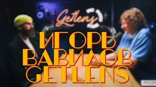 [🔴LIVE🔴] Игорь Вавилов в Getlens