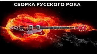 сборка русского рока