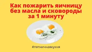 Как пожарить яичницу без масла и сковороды за 1 минуту