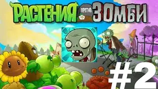 ПРОХОЖУ ИГРУ РАСТЕНИЯ ПРОТИВ ЗОМБИ #2 | PVZ
