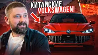 Volkswagen из Китая: весь модельный ряд за 10 минут!