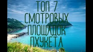 ТОП 7 смотровых площадок на Пхукете