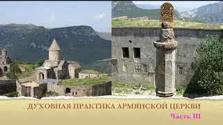 ДУХОВНАЯ ПРАКТИКА АРМЯНСКОЙ ЦЕРКВИ - Часть III
