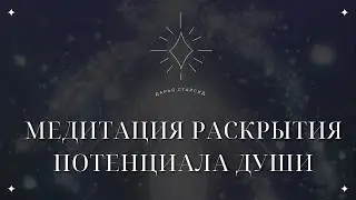 МЕДИТАЦИЯ С ВЫСШИМ Я НА РАСКРЫТИЕ ПОТЕНЦИАЛА ДУШИ | Медитация Миссии Души в Хрониках Акаши