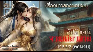 อัปลักษณ์จวนเดียวดาย EP.2/2  ตอนจบ  ฉบับรีรันรวมตอน (เรื่องยาวสองตอนจบ)