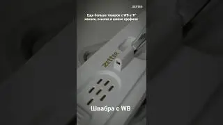 Швабра с WB