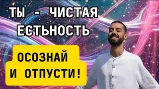 Тайна Я есть. Как найти покой в любой ситуации! ANAR DREAMS.