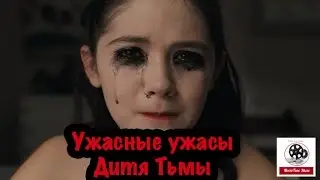 ДИТЯ ТЬМЫ [ УЖАСНЫЕ УЖАСЫ #2 ].
