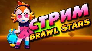 💪 СТРИМ БРАВЛ СТАРС 👉  BRAWL STARS прямой эфир  / Играем с подписчиками✔️ #Andrey2782