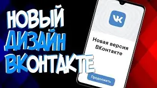 НОВЫЙ ДИЗАЙН ВК | КАК ПОСТАВИТЬ??? | БЫСТРО💥 | БЕЗ ПРОБЛЕМ💥