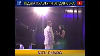 Вогні Парижу. Театралізований концерт 