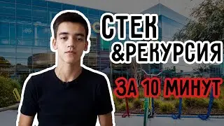 Стек и рекурсия за 10 минут | от университета к кремниевой долины