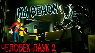 МЫ ВЕНОМ ➣ ЛЕГЕНДАРНАЯ ФРАЗА ВЕНОМА ➣ ЧЕЛОВЕК-ПАУК 2 PS5