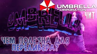 АМБРЕЛА | UMBRELLA [Dota 2]