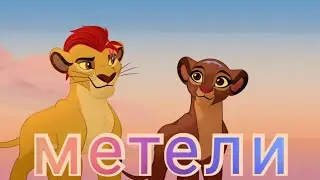 Хранитель лев клип || Кайон и Рани || Метели