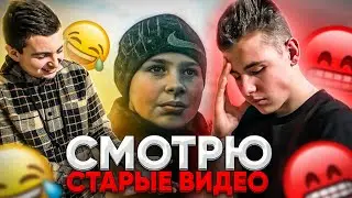 КРИНЖУЕМ с СТАРЫХ видео |   Смотрим наши первые видео 😅