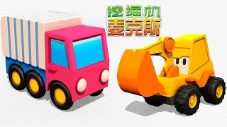一辆玩具挖掘机和一辆垃圾运送车。学习少儿中文。中文卡通。