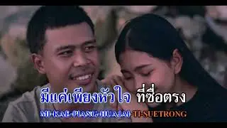 จากใจกวี คาราโอเกะ