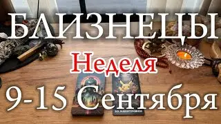 ♊БЛИЗНЕЦЫ✨Неделя 9-15 Сентября 2024✨