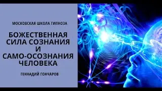 Божественная сила сознания и само-осознания человека