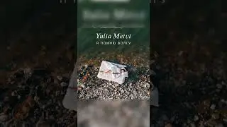 Yulia Metvi - Я помню Волгу (sneak peak)