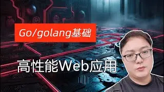 Go/golang语言打造高性能Web应用（5）：一站式实战学习，掌握精髓，构建健壮的应用程序