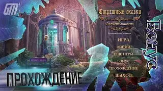 Страшные сказки 23: Двойственность. Коллекционное Издание. Бонус. Прохождение #4
