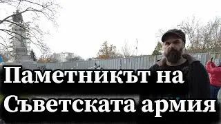 Паметникът на Съветската армия