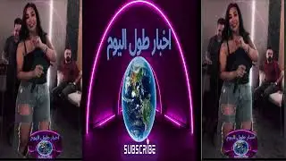 شاهيناز بتقلع الحجاب ومعاه كل حاجه