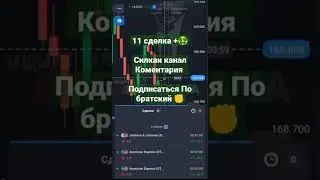 Подряд 11 сделка +😱