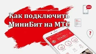 Как подключить минибит на МТС