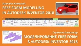 FREE FORM MODELLING IN AUTODESK INVENTOR 2018 (МОДЕЛИРОВАНИЕ FREE FORM В AUTODESK INVENTOR 2018)