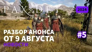 Pax Dei: Разбор анонса от 9 августа | Новости | 2024 | #5