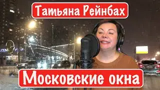 Татьяна Рейнбах - Московские окна