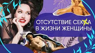 КОНТАКТ С ТЕЛОМ - Образ своего тела, отсутствие отношений и секса в жизни женщины, любовь к себе