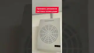 Тестируем систему оповещения при пожаре.#пожарная #безопасность #пожарнаясигнализация #соус